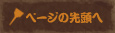 ページの先頭へ